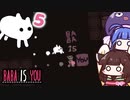 【BABA IS YOU #5】おい泥棒！待て待て待て...【VOICEROID実況】