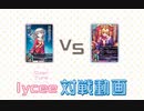 lycee 対戦動画３