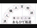 【浪人穢土百物語】第六十六話　おもひで坂道