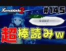 スーパープレイを語りながらゼノブレイド２を実況プレイ　♯145