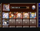 魔神モラクス降臨 Lv.4【千年戦争アイギス 英雄王+ソラス+未覚醒イベユニ白以下】