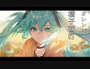 [初音ミク]  オレンジサイダー   橘子西打