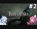 【THYMESIA】謎の疫病ハンター茜ちゃん#2【ソフトウェアトーク実況】