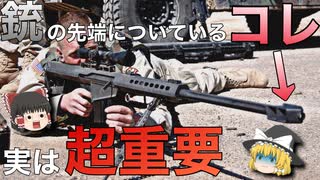 実は大口径ライフルに必須なパーツ、"マズル・ブレーキ"とは何なのか!! 【ゆっくり銃器解説】