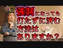 強制になっても打たずに済む方法はありますか？ #内海聡 #うつみん 【世界一嫌われ医者】
