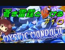 【蒼き雷霆ガンヴォルト鎖環】蒼き雷霆と駆ける#10【VOICEROID実況】