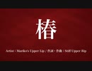 [全年齢向け][MV]「椿」[Vocaloid][VY1]