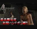 【バイオハザード4】最高難易度初期ハンドガン縛り #8
