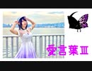 【827】愛言葉Ⅲ【踊ってみた】