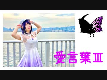 【827】愛言葉Ⅲ【踊ってみた】