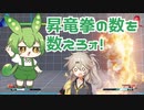 【スト5】昇竜拳を破らぬ限り勝ち目はないのだ【ずんだもん】