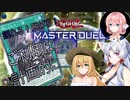 【遊戯王マスターデュエル】揺れる！脱げる！マスターデュエル 09 合体したい【桜乃そら】【弦巻マキ】【東北イタコ】【ソフトウェアトーク実況プレイ】【voiceroid実況プレイ】【CeVIO】