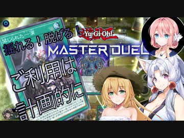 【遊戯王マスターデュエル】揺れる！脱げる！マスターデュエル 09 合体したい【桜乃そら】【弦巻マキ】【東北イタコ】【ソフトウェアトーク実況プレイ】【voiceroid実況プレイ】【CeVIO】