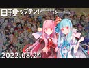 日刊トップテン！VOCALOID＆something【日刊ぼかさん2022.08.24】