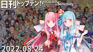 日刊トップテン！VOCALOID＆something【日刊ぼかさん2022.08.24】