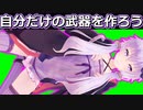 【Survivalist Invisible Strain】自分だけのAWMを作ったり結月ゆかりの薄い本を書くMODを作った