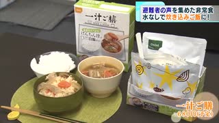 避難者の声を集めた「非常食」が発売…水なしでも炊き込みご飯に　使い勝手も追求