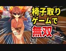 デカすぎるケツを使って椅子取りゲームで無双するセンシティブ大海賊王さん【宝鐘マリン/さくらみこ/星街すいせい/大神ミオ/鷹嶺ルイ/ホロライブ切り抜き】