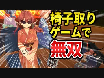 デカすぎるケツを使って椅子取りゲームで無双するセンシティブ大海賊王さん【宝鐘マリン/さくらみこ/星街すいせい/大神ミオ/鷹嶺ルイ/ホロライブ切り抜き】