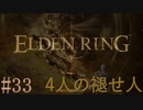 【ELDEN RING】平行初見プレイ - 4人の褪せ人  #33 呪い【VOICEVOX】