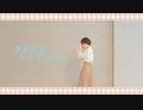 【めぇすけ】さよならスーヴェニア【踊ってみた】