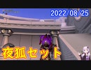 【DQX】No.647 夜狐セットとモガマルの再演【結月ゆかり】