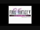FF初心者へっぽこアベルのFFツアー第５回（ファイナルファンタジーⅤ)1