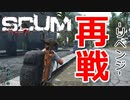 【SCUM】#12 リベンジ『仕返し、復讐する事』…だと思う ｢SCUM#12｣