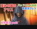 □■歪みの国のアリス Encoreを再実況プレイ part2【女性実況】