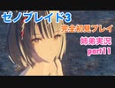 □■ゼノブレイド3を初見実況プレイ part11【姉弟実況】