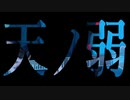 【りってん】天ノ弱 歌って弾いてみた【cover】
