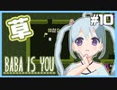 【BABA IS YOU】殺意の高い草に囲まれたBABAを助け出します！ PART10【YUMU】