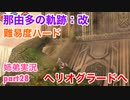 □■那由多の軌跡：改を難易度ハードで実況プレイ part28【姉弟実況】