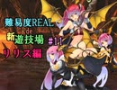 【サキュラプMOD】難易度REAL de 新遊技場＃１１【ゆっくり】