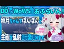【WoWS】秋月ちゃんでぽんぽんしたかったのです／DD乗りのWoWS配信おふらいん！２【結月ゆかり雫音声認識】