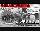 「うまい棒コラボ」中止のお知らせ 神姫NEWS　2022.8.25版（アップデート情報）武装神姫バトルコンダクター