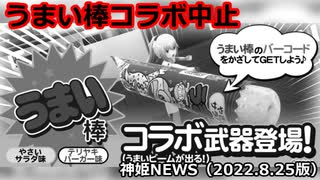 「うまい棒コラボ」中止のお知らせ 神姫NEWS　2022.8.25版（アップデート情報）武装神姫バトルコンダクター