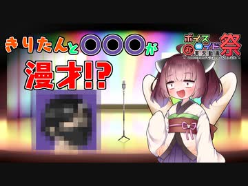 【第8回ひじき祭】きりたんが漫才に挑戦するようです