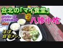 台湾・台北旅行記 2019年4～5月 Trip in Taiwan N－YANいちおしの「おふくろ食堂」八珍小吃 【元号またぎの旅】 #004