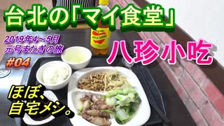 台湾・台北旅行記 2019年4～5月 Trip in Taiwan N－YANいちおしの「おふくろ食堂」八珍小吃 【元号またぎの旅】 #004