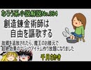 なろう小説No.094「創造錬金術師は自由を謳歌する　故郷を追放されたら、魔王のお膝元で超絶効果のマジックアイテム作り放題になりました」ＷＥＢ版　ゆっくり解説　ラノベ、なろう小説