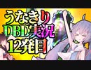うなきりDBD実況12発目