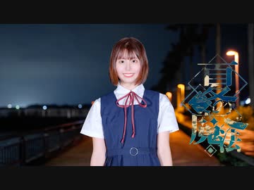 【雷の中】夏の魔法 踊ってみた【おまる】