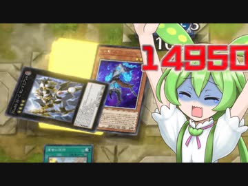 完全体ロンゴミアントを出したのに後攻ワンキルされるずんだもん【遊戯王マスターデュエル】