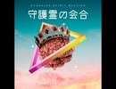 守護霊の会合【ゆっくり朗読】