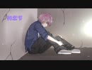 初恋雫/鏡音リン【オリジナル曲】