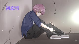 初恋雫/鏡音リン【オリジナル曲】