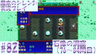 【風来のシレン5＋】石像の洞窟に挑戦！#82【実況プレイ】