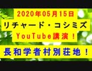 【2020年05月15日：リチャード・コシミズ YouTube講演（ 改良版 ）】