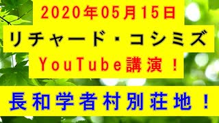 【2020年05月15日：リチャード・コシミズ YouTube講演（ 改良版 ）】